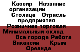 Кассир › Название организации ­ Outstaff Столица › Отрасль предприятия ­ Розничная торговля › Минимальный оклад ­ 36 000 - Все города Работа » Вакансии   . Крым,Ореанда